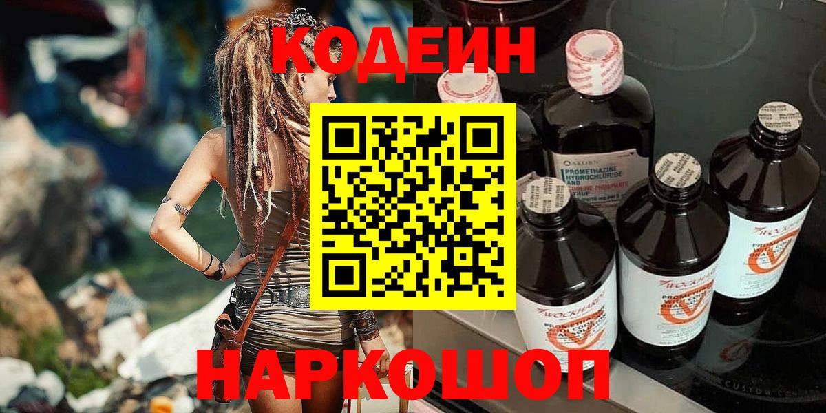 Кодеин Purple Drank  Вход с VPN  Codein Purple Drank  Кудрово 
